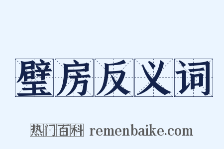 璧房反义词是什么意思的图片